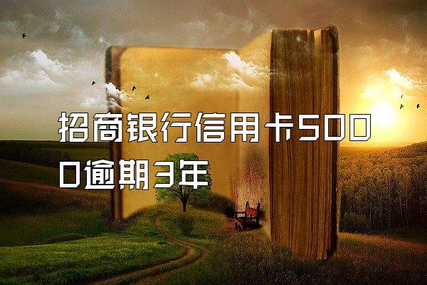 招商银行信用卡5000逾期3年