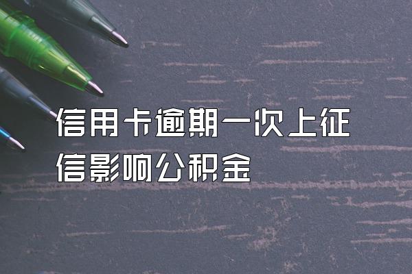 信用卡逾期一次上征信影响公积金