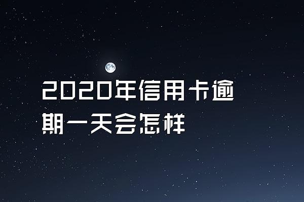 2020年信用卡逾期一天会怎样