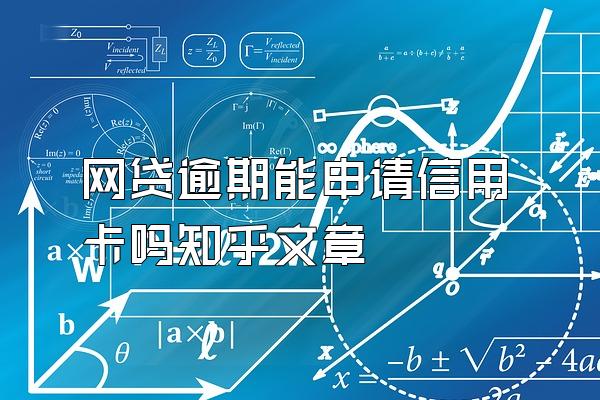 网贷逾期能申请信用卡吗知乎文章