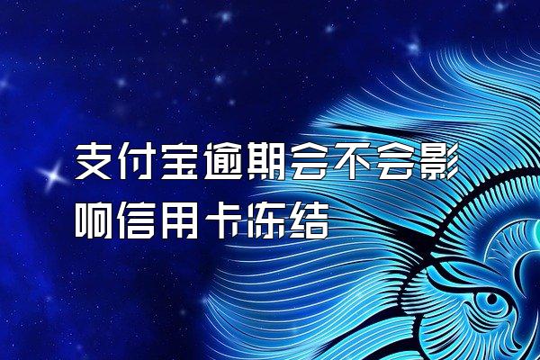 支付宝逾期会不会影响信用卡冻结