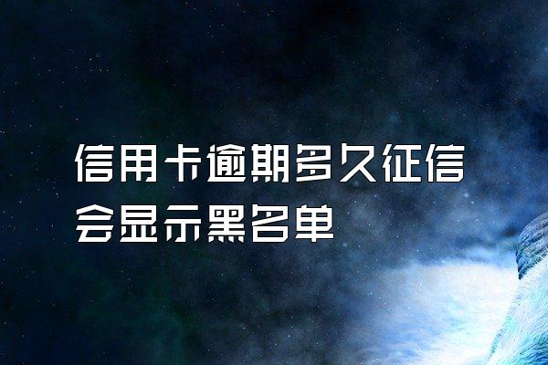 信用卡逾期多久征信会显示黑名单