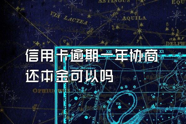 信用卡逾期一年协商还本金可以吗