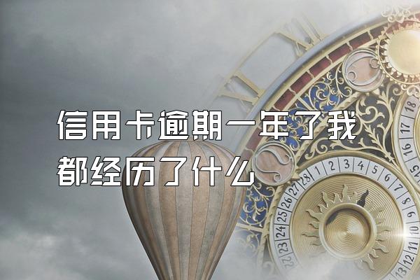 信用卡逾期一年了我都经历了什么