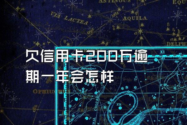 欠信用卡200万逾期一年会怎样