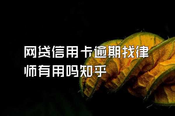 网贷信用卡逾期找律师有用吗知乎