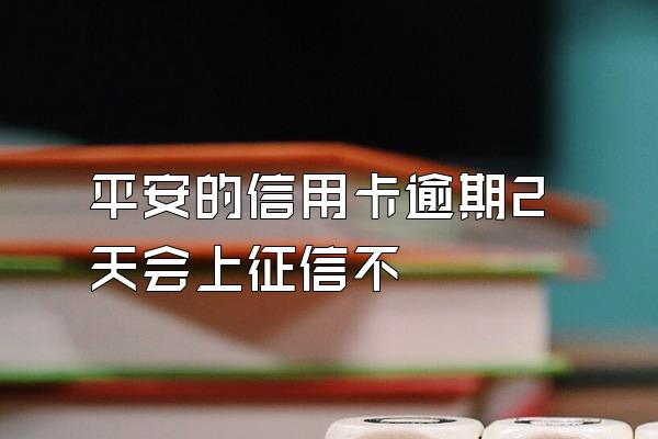 平安的信用卡逾期2天会上征信不