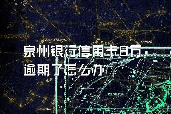 泉州银行信用卡8万逾期了怎么办