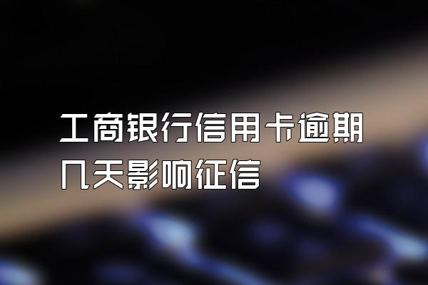 工商银行信用卡逾期几天影响征信