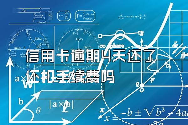 信用卡逾期4天还了还扣手续费吗