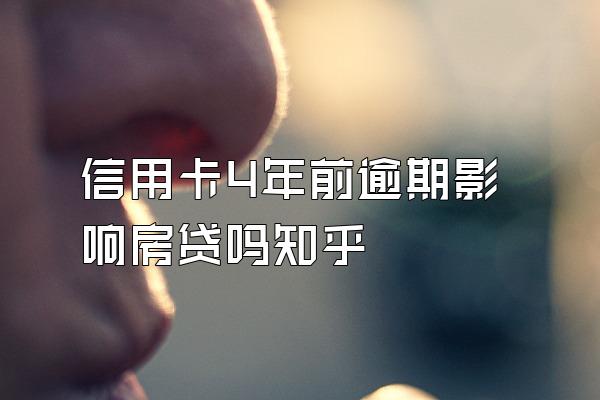 信用卡4年前逾期影响房贷吗知乎