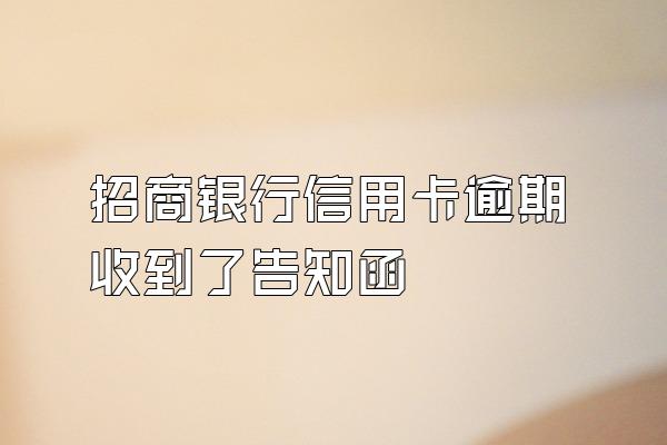 招商银行信用卡逾期收到了告知函