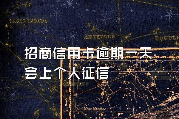 招商信用卡逾期一天会上个人征信