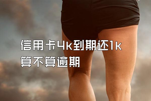 信用卡4k到期还1k算不算逾期