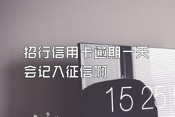 招行信用卡逾期一天会记入征信啊