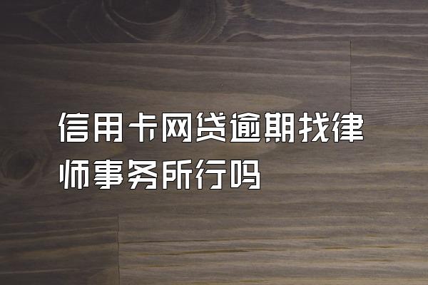 信用卡网贷逾期找律师事务所行吗