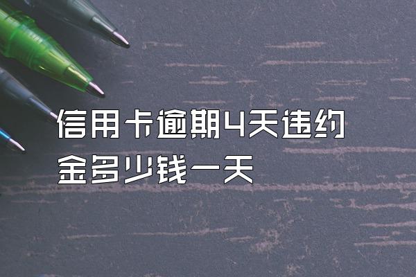 信用卡逾期4天违约金多少钱一天
