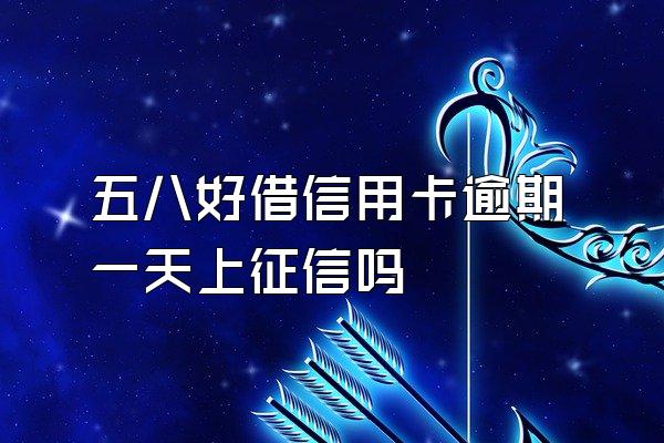 五八好借信用卡逾期一天上征信吗