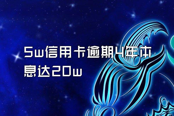 5w信用卡逾期4年本息达20w