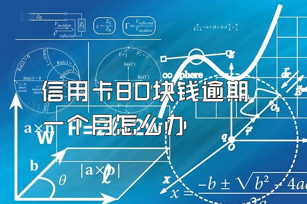 信用卡80块钱逾期一个月怎么办