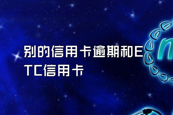 别的信用卡逾期和ETC信用卡