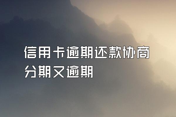 信用卡逾期还款协商分期又逾期