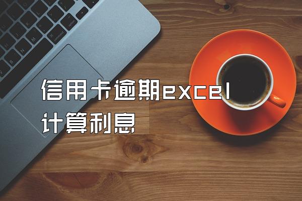 信用卡逾期excel计算利息