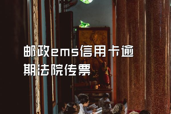 邮政ems信用卡逾期法院传票