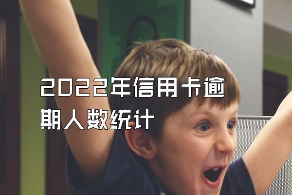 2022年信用卡逾期人数统计