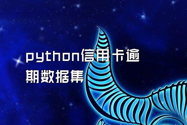 python信用卡逾期数据集