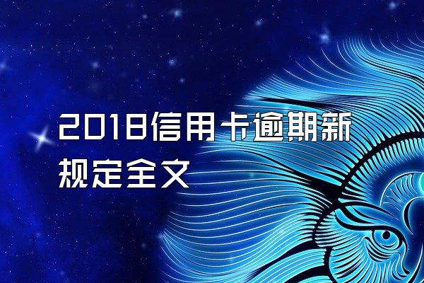 2018信用卡逾期新规定全文