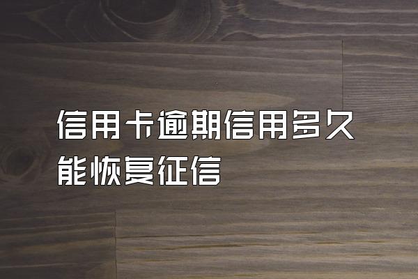信用卡逾期信用多久能恢复征信