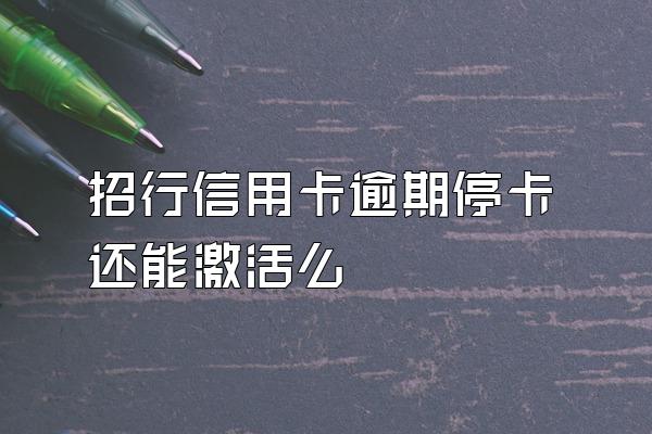 招行信用卡逾期停卡还能激活么