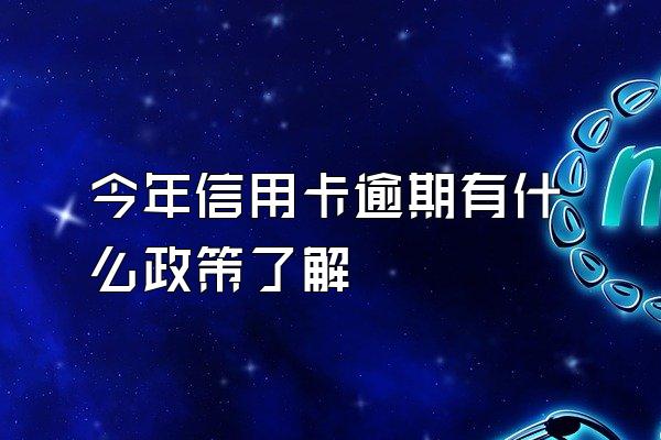 今年信用卡逾期有什么政策了解