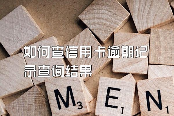 如何查信用卡逾期记录查询结果