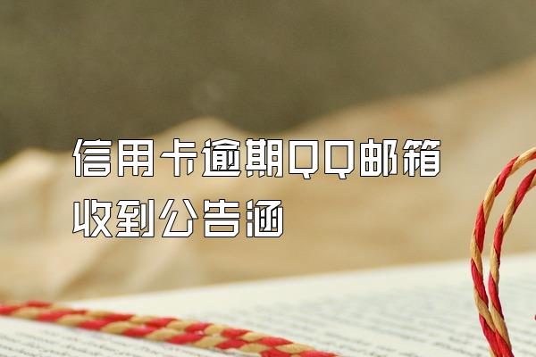 信用卡逾期QQ邮箱收到公告涵