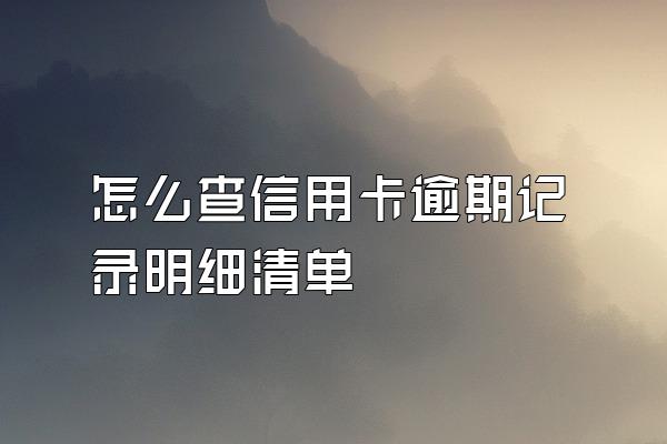 怎么查信用卡逾期记录明细清单