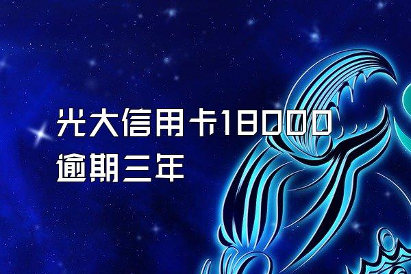 光大信用卡18000逾期三年