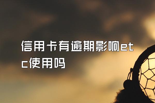 信用卡有逾期影响etc使用吗