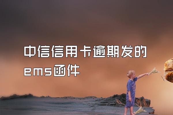 中信信用卡逾期发的ems函件