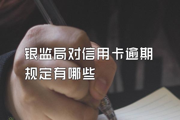 银监局对信用卡逾期规定有哪些
