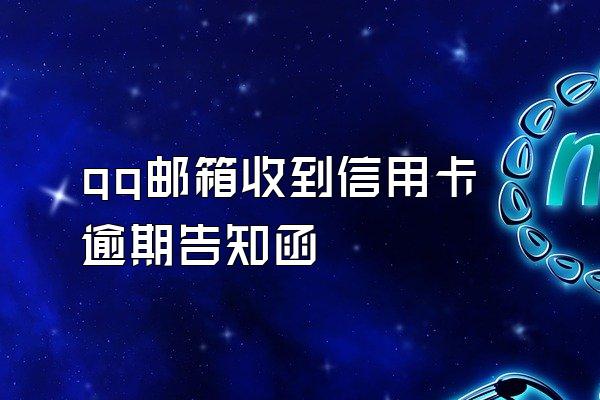 qq邮箱收到信用卡逾期告知函