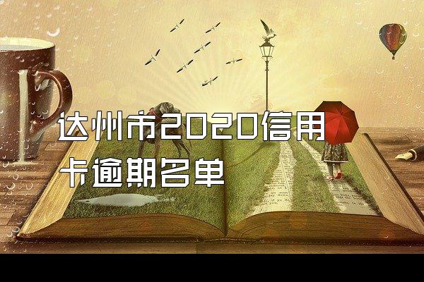达州市2020信用卡逾期名单