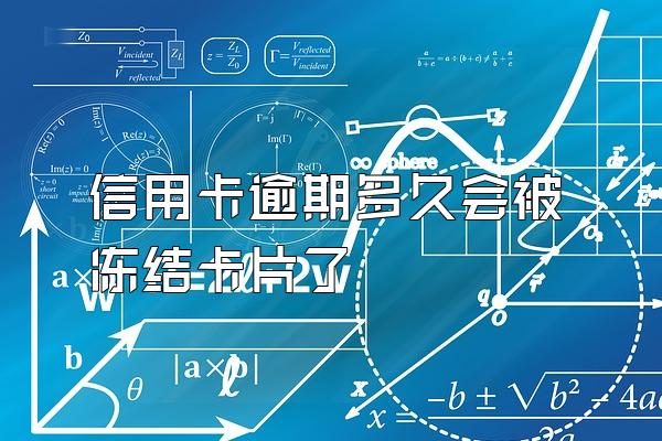 信用卡逾期多久会被冻结卡片了
