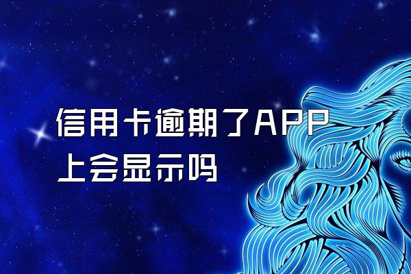 信用卡逾期了APP上会显示吗
