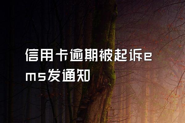 信用卡逾期被起诉ems发通知