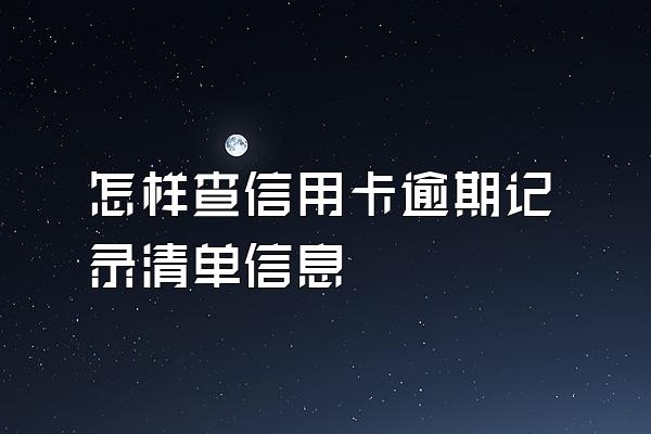 怎样查信用卡逾期记录清单信息