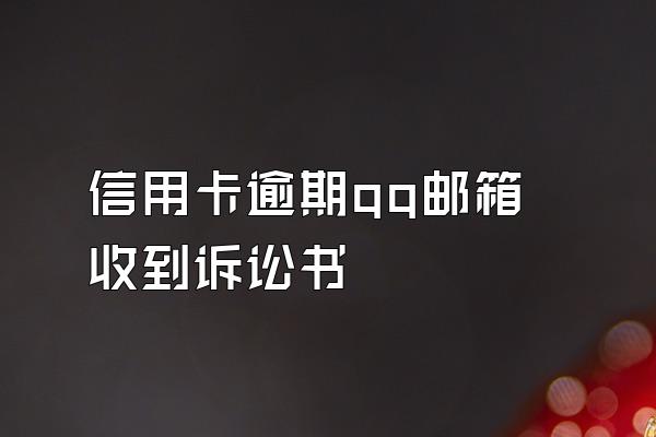 信用卡逾期qq邮箱收到诉讼书