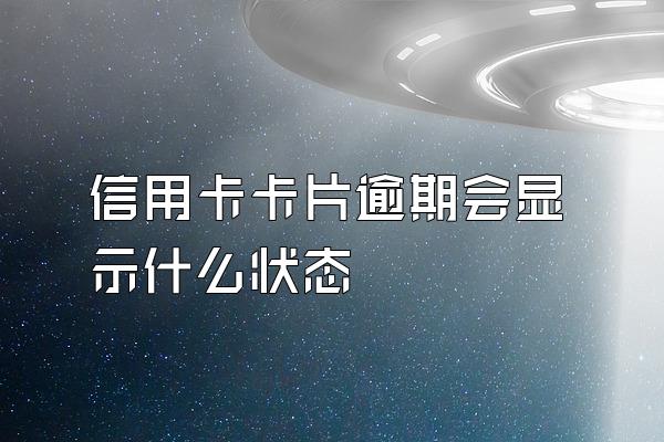 信用卡卡片逾期会显示什么状态