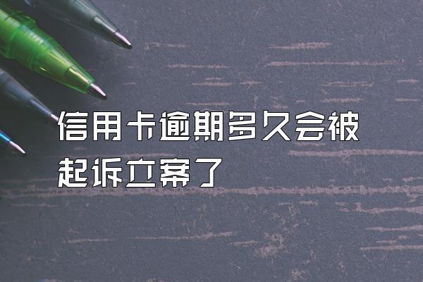 信用卡逾期多久会被起诉立案了